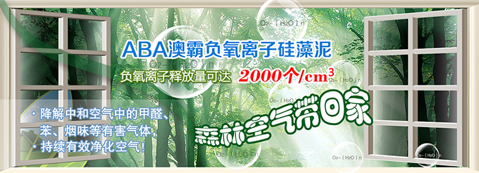 澳霸负离子硅藻泥除了好看还有什么作用